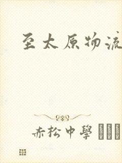 至太原物流专线
