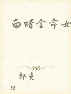 白蜡金命女正缘