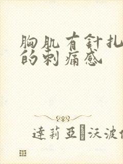 胸肌有针扎一样的刺痛感