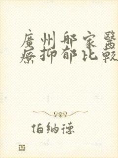 广州哪家医院治疗抑郁比较好