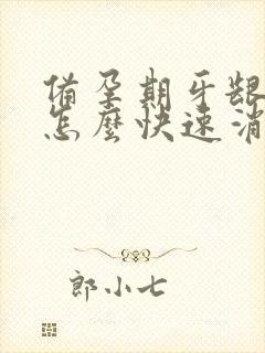 备孕期牙龈肿痛怎么快速消肿止痛
