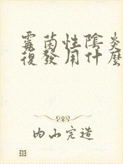 霉菌性阴炎反复复发用什么药封面
