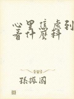 心里焦虑到医院看什么科
