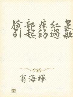 脸部痒红是什么引起的过敏