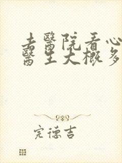 去医院看心理科医生大概多少钱