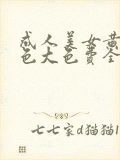 成人美女黄网站色大色费全看在线观看