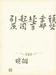 引起经常头晕的原因有哪些