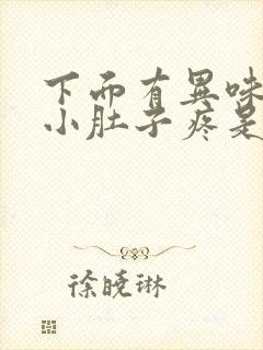 下面有异味腥味小肚子疼是什么原因女性