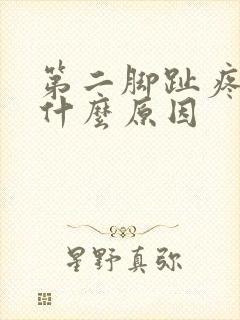 第二脚趾疼痛是什么原因