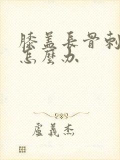膝盖长骨刺积水怎么办封面