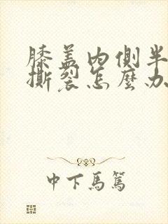 膝盖内侧半月板撕裂怎么办封面