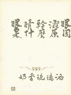 眼睛干涩眼角痒是什么原因引起的