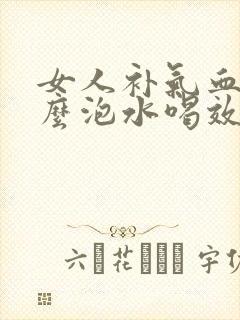 女人补气血喝什么泡水喝效果好封面