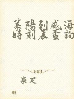 莱阳到威海汽车时刻表查询