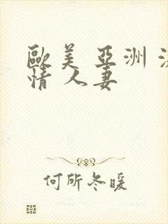 欧美 亚洲 激情 人妻封面
