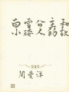 白雪公主和七个小矮人的故事原版封面
