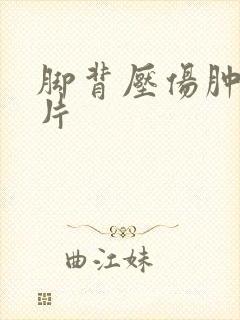 脚背压伤肿胀图片封面
