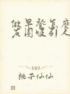 做早餐怎么发朋友圈吸引人