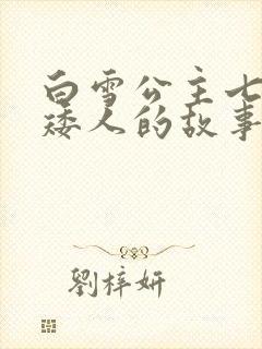 白雪公主七个小矮人的故事完整版