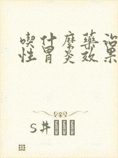 吃什么药治疗慢性胃炎效果好