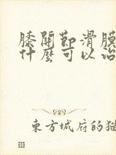膝关节滑膜炎有什么可以治疗