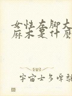 女性左脚大拇指麻木是什么原因封面