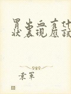 胃出血有什么症状表现应该吃什么