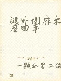 腿外侧麻木是怎么回事