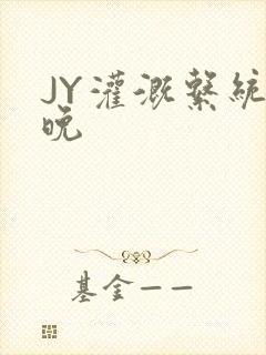 JY灌溉系统迟晚