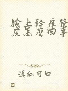 脸上干痒发红脱皮怎么回事