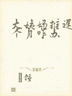 大姨妈推迟快1个月咋办