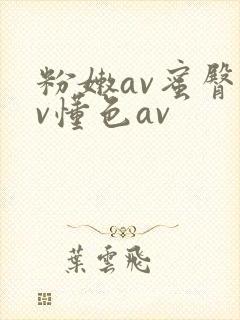 粉嫩av蜜臀av懂色av