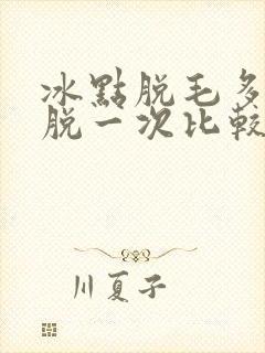 冰点脱毛多少天脱一次比较好
