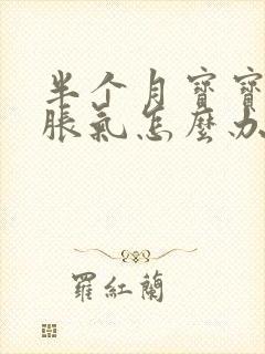 半个月宝宝肚子胀气怎么办快速排气