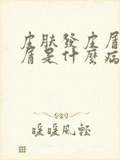 皮肤发皮屑藓肤屑是什么病封面