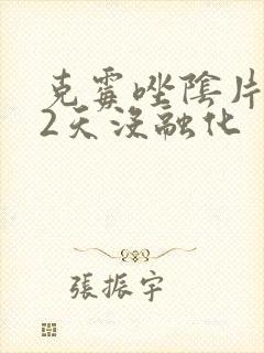 克霉唑阴片放了2天没融化