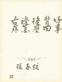 右边后背呼吸就疼怎么回事