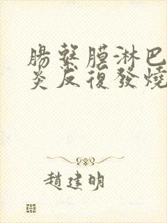 肠系膜淋巴结发炎反复发烧怎么办