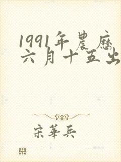 1991年农历六月十五出生的女孩命运
