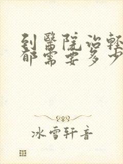 到医院治轻度抑郁需要多少钱