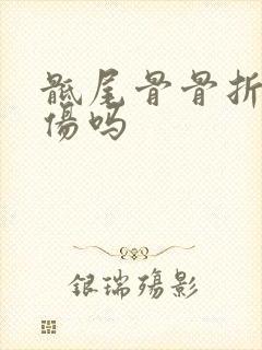 骶尾骨骨折是轻伤吗