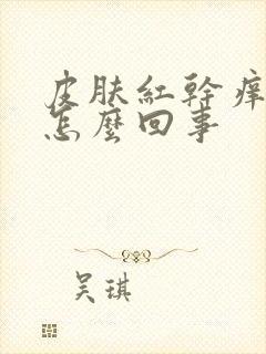 皮肤红干痒脱皮怎么回事封面