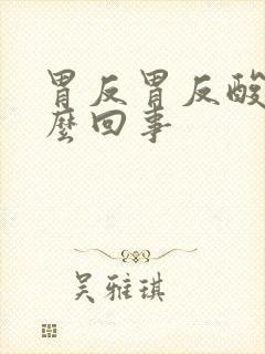 胃反胃反酸是怎么回事封面