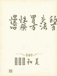 慢性胃炎的中医治疗方法有哪些