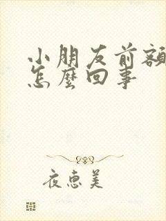 小朋友前额头疼怎么回事