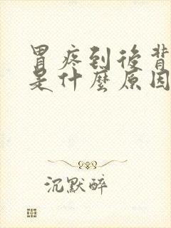 胃疼到后背也疼是什么原因