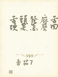 舌头发麻舌根发硬是怎么回事