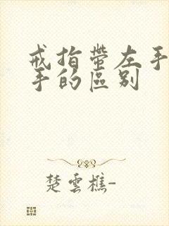 戒指带左手和右手的区别