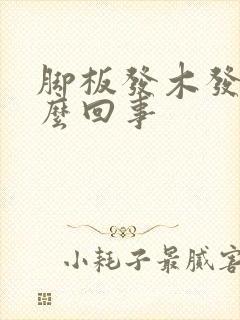 脚板发木发麻怎么回事