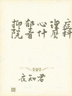 抑郁心理症去医院看什么科